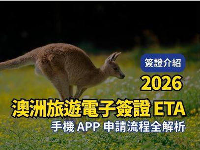 2026澳洲觀光簽證｜旅遊電子簽證 ETA｜手機 App 申請流程全解析